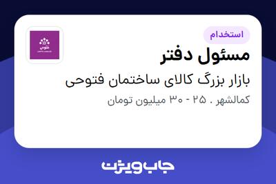 استخدام مسئول دفتر در بازار بزرگ کالای ساختمان فتوحی