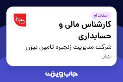 استخدام کارشناس مالی و حسابداری در شرکت مدیریت زنجیره تامین بیژن