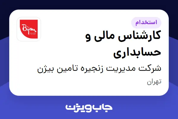 استخدام کارشناس مالی و حسابداری در شرکت مدیریت زنجیره تامین بیژن