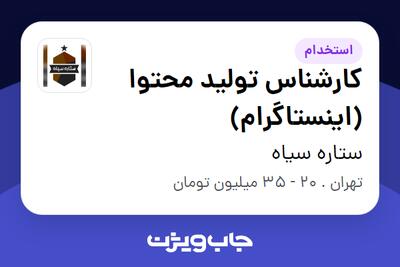  استخدام کارشناس تولید محتوا (اینستاگرام) در ستاره سیاه