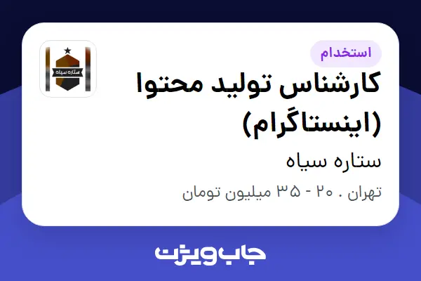 استخدام کارشناس تولید محتوا (اینستاگرام) در ستاره سیاه