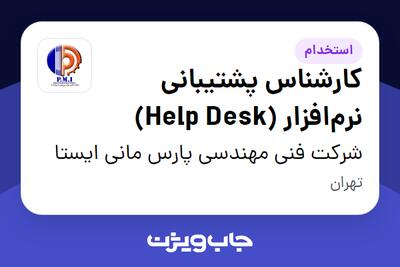 استخدام کارشناس پشتیبانی نرمافزار (Help Desk) در شرکت فنی مهندسی پارس مانی ایستا