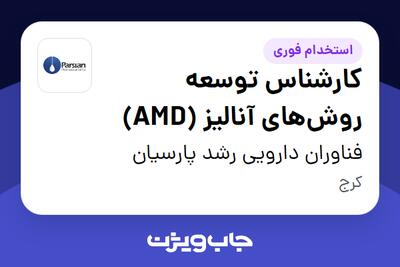 استخدام کارشناس توسعه روشهای آنالیز (AMD) در فناوران دارویی رشد پارسیان