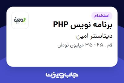 استخدام برنامه نویس PHP در دیتاسنتر امین
