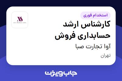  استخدام کارشناس ارشد حسابداری فروش در آوا تجارت صبا