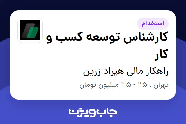 استخدام کارشناس توسعه کسب و کار در راهکار مالی هیراد زرین