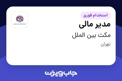  استخدام مدیر مالی در مکث بین الملل