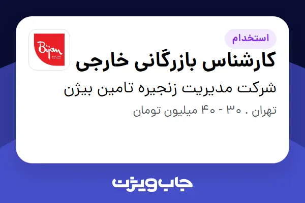 استخدام کارشناس بازرگانی خارجی در شرکت مدیریت زنجیره تامین بیژن