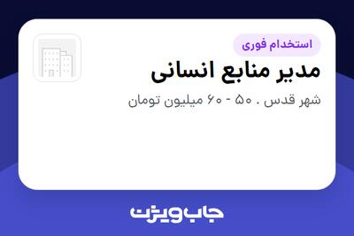 استخدام مدیر منابع انسانی - آقا در سازمانی فعال در حوزه خودرو و صنایع وابسته