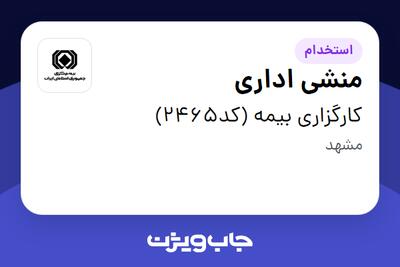 استخدام منشی اداری - خانم در کارگزاری بیمه (کد2465)