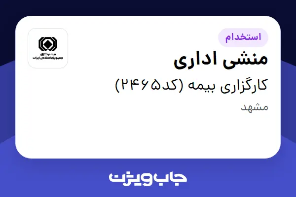  استخدام منشی اداری - خانم در کارگزاری بیمه (کد2465)