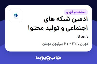  استخدام ادمین شبکه های اجتماعی و تولید محتوا - خانم در دهناد