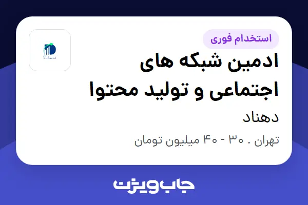 استخدام ادمین شبکه های اجتماعی و تولید محتوا - خانم در دهناد