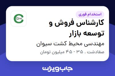 استخدام کارشناس فروش و توسعه بازار در مهندسی محیط کشت سیوان