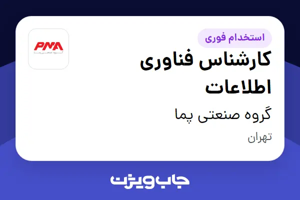 استخدام کارشناس فناوری اطلاعات در گروه صنعتی پما