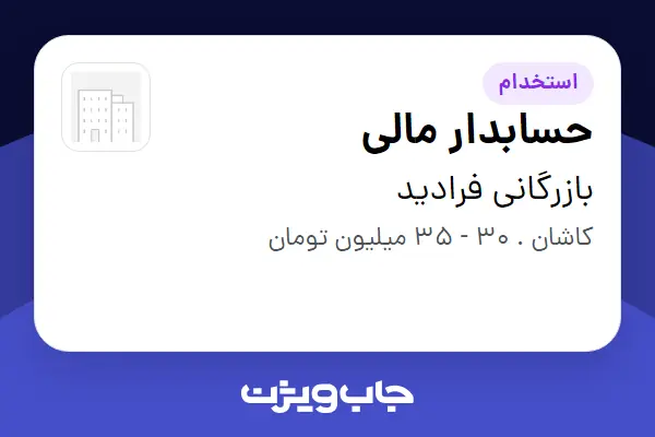 استخدام حسابدار مالی - خانم در بازرگانی فرادید