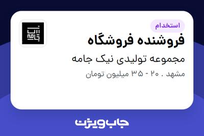  استخدام فروشنده فروشگاه در مجموعه تولیدی نیک جامه