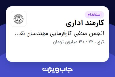  استخدام کارمند اداری در انجمن صنفی کارفرمایی مهندسان نقشه بردار