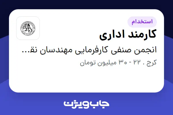 استخدام کارمند اداری در انجمن صنفی کارفرمایی مهندسان نقشه بردار