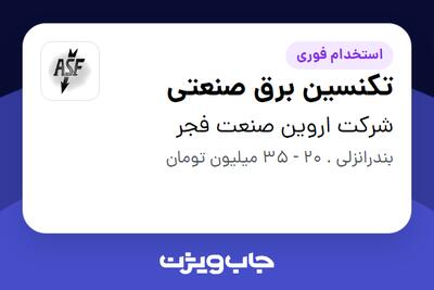 استخدام تکنسین برق صنعتی - آقا در شرکت اروین صنعت فجر