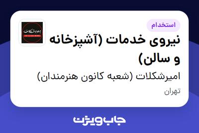 استخدام نیروی خدمات (آشپزخانه و سالن) - آقا در امیرشکلات (شعبه کانون هنرمندان)