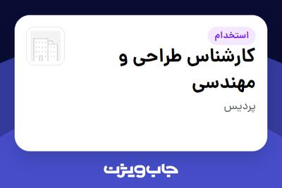استخدام کارشناس طراحی و مهندسی در سازمانی فعال در حوزه تولیدی / صنعتی