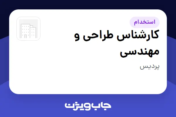  استخدام کارشناس طراحی و مهندسی در سازمانی فعال در حوزه تولیدی / صنعتی