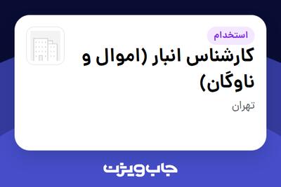 استخدام کارشناس انبار (اموال و ناوگان) - آقا در سازمانی فعال در حوزه تولیدی / صنعتی