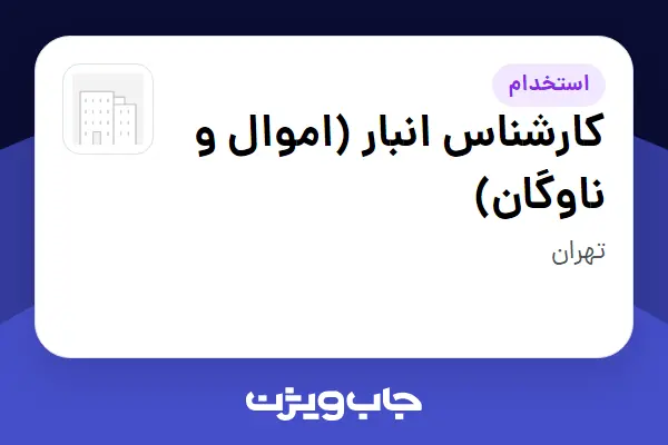  استخدام کارشناس انبار (اموال و ناوگان) - آقا در سازمانی فعال در حوزه تولیدی / صنعتی