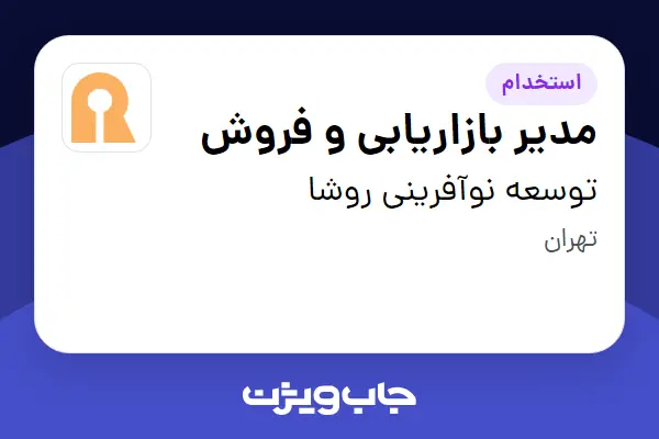 استخدام مدیر بازاریابی و فروش در توسعه نوآفرینی روشا