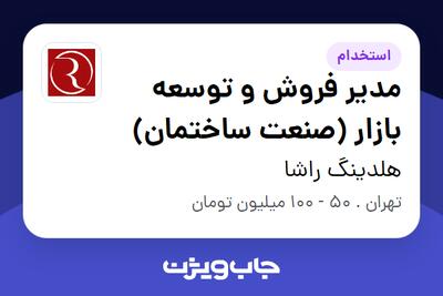 استخدام مدیر فروش و توسعه بازار (صنعت ساختمان) در هلدینگ راشا