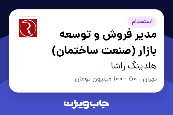  استخدام مدیر فروش و توسعه بازار (صنعت ساختمان) در هلدینگ راشا
