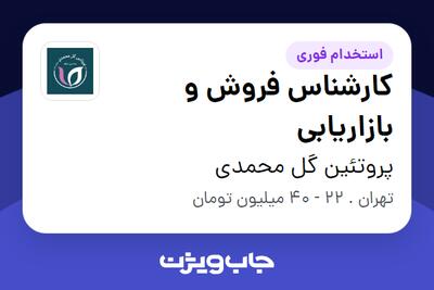  استخدام کارشناس فروش و بازاریابی - خانم در پروتئین گل محمدی