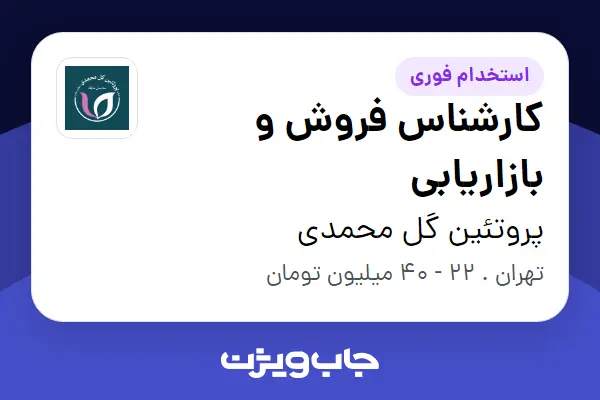 استخدام کارشناس فروش و بازاریابی - خانم در پروتئین گل محمدی