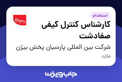استخدام کارشناس کنترل کیفی صفادشت در شرکت بین المللی پارسیان پخش بیژن