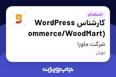  استخدام کارشناس WordPress (WooCommerce/WoodMart) - خانم در شرکت ماورا