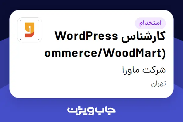 استخدام کارشناس WordPress (WooCommerce/WoodMart) - خانم در شرکت ماورا