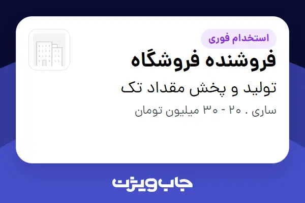 استخدام فروشنده فروشگاه - خانم در تولید و پخش مقداد تک