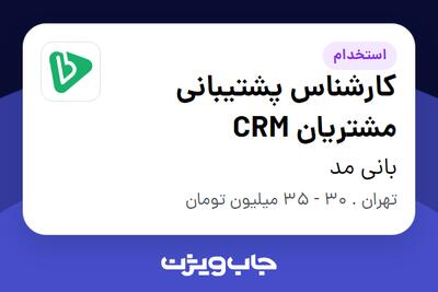  استخدام کارشناس پشتیبانی مشتریان CRM در بانی مد