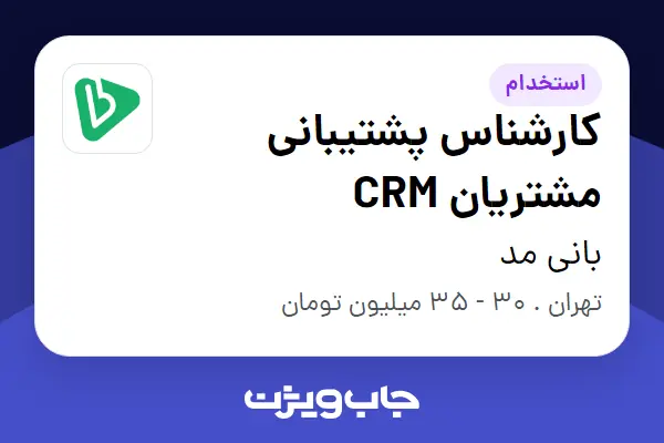  استخدام کارشناس پشتیبانی مشتریان CRM در بانی مد
