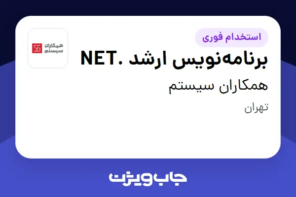 استخدام برنامهنویس ارشد .NET در همکاران سیستم