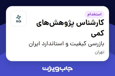  استخدام کارشناس پژوهش‌های کمی در بازرسی کیفیت و استاندارد ایران