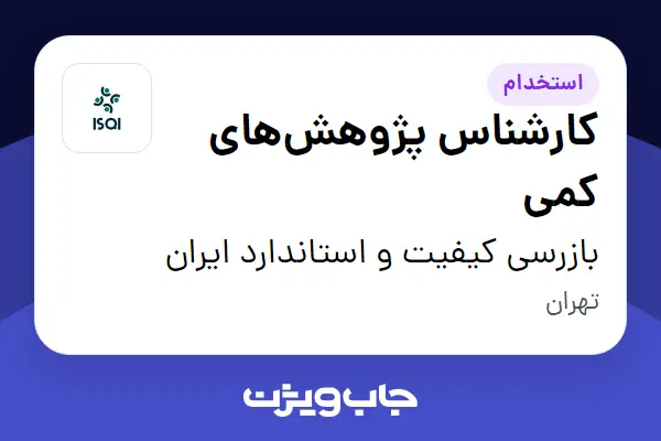  استخدام کارشناس پژوهش‌های کمی در بازرسی کیفیت و استاندارد ایران