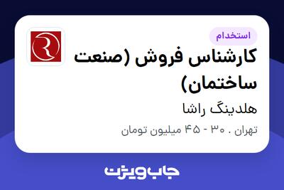 استخدام کارشناس فروش (صنعت ساختمان) در هلدینگ راشا
