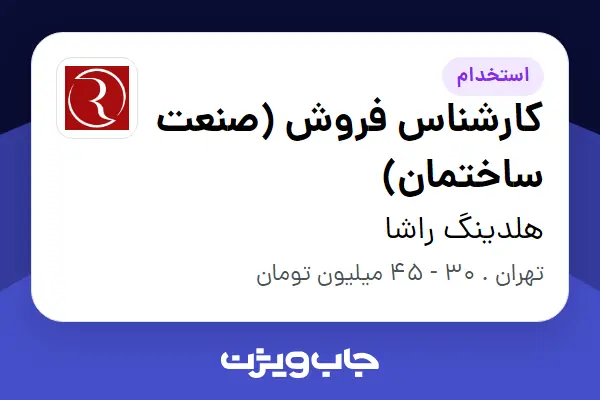 استخدام کارشناس فروش (صنعت ساختمان) در هلدینگ راشا