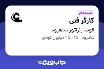 استخدام کارگر فنی - آقا در الوند ژنراتور شاهرود