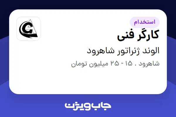 استخدام کارگر فنی - آقا در الوند ژنراتور شاهرود