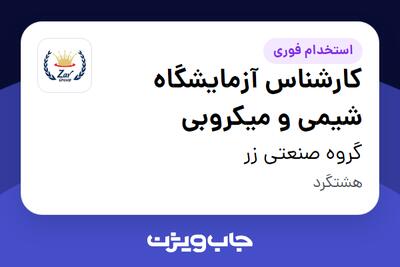 استخدام کارشناس آزمایشگاه شیمی و میکروبی - آقا در گروه صنعتی زر
