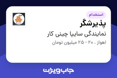  استخدام پذیرشگر - آقا در نمایندگی سایپا چینی کار