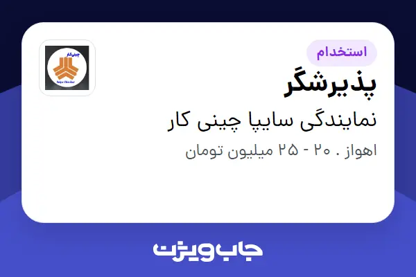 استخدام پذیرشگر - آقا در نمایندگی سایپا چینی کار